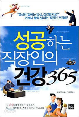 성공하는 직장인의 건강 365