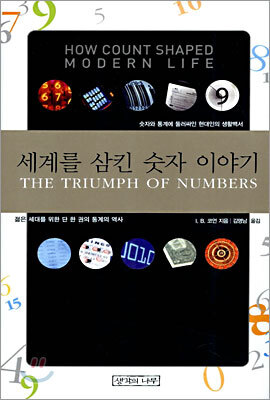 세계를 삼킨 숫자 이야기