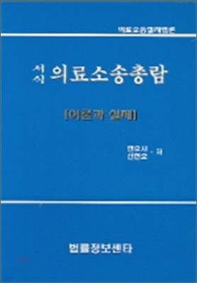 서식 의료소송총람