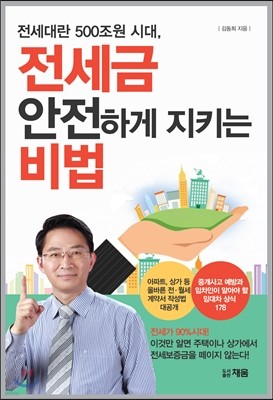 전세금 안전하게 지키는 비법