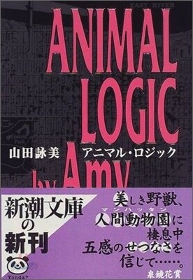 アニマル.ロジック
