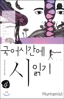 국어 시간에 시 읽기 4