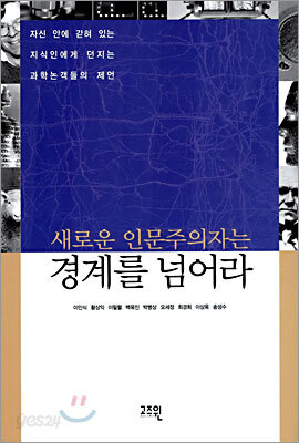 새로운 인문주의자는 경계를 넘어라