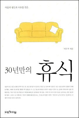 30년만의 휴식