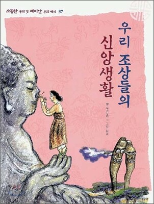 우리 조상들의 신앙생활