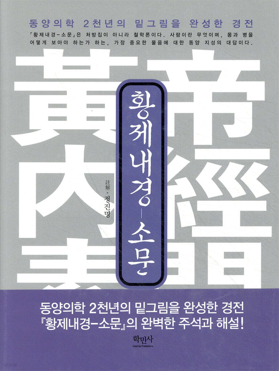 황제내경 - 소문