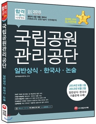 2015 국립공원관리공단 일반직 6급 일반상식ㆍ한국사ㆍ논술