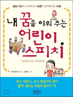 북파크(주)(움직이는서재)  내 꿈을 이뤄주는 어린이 스피치