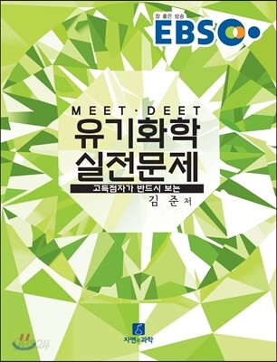 EBS MEET DEET 유기화학 실전문제 (해설집)