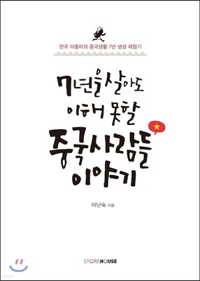 7년을 살아도 이해 못할 중국사람들 이야기