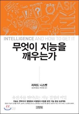 무엇이 지능을 깨우는가