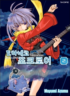 토라네코 포크로어 2