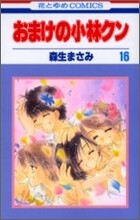 おまけの小林クン 16(完結)