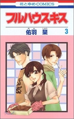 フルハウスキス 3