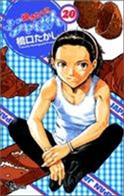 燒きたて!!ジャぱん 20