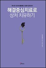 해결중심치료로 상처 치유하기