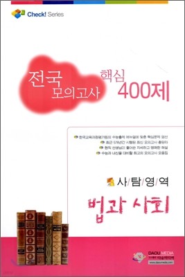 (단원별) 전국모의고사 핵심 모음 400제 사탐영역 법과사회 (8절)