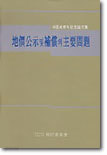 지가공시 및 보상의 주요문제 : 임호정정년기념논문집