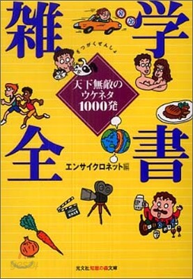 雜學全書 天下無敵のウケネタ1000發