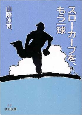スロ-カ-ブを, もう一球
