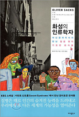 화성의 인류학자
