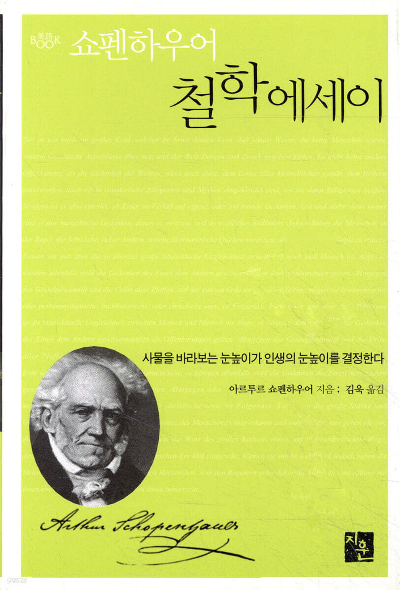 쇼펜하우어 철학에세이