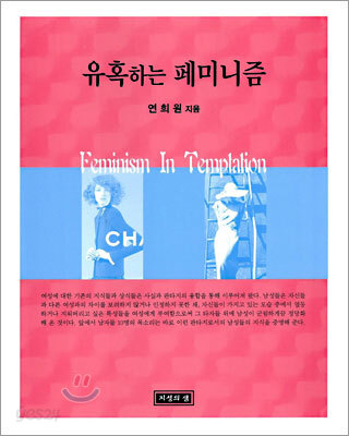 유혹하는 페미니즘