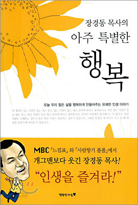 장경동 목사의 아주 특별한 행복