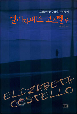 엘리자베스 코스텔로