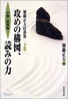 加藤正夫打碁集(下卷)攻めの構圖, 讀みの力 中盤.終盤編