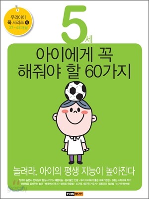 5세 아이에게 꼭 해줘야 할 60가지