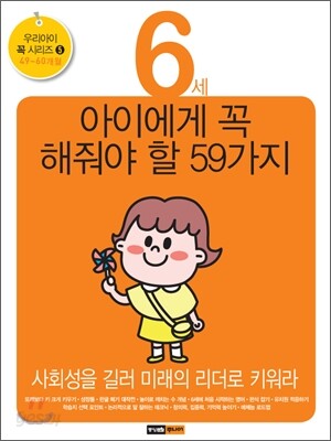 6세 아이에게 꼭 해줘야 할 59가지