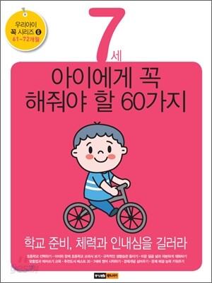 7세 아이에게 꼭 해줘야 할 60가지