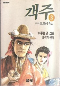 객주 3 : 난전의 음모