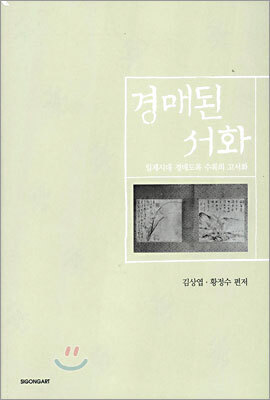 경매된 서화