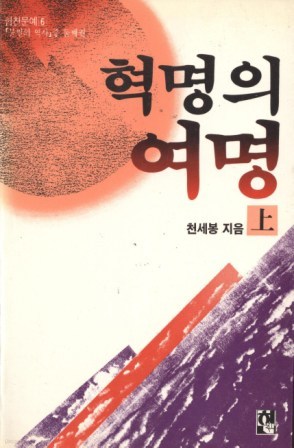 혁명의 여명 (상/하, 완결) [힘찬문예 6;불멸의 역사, 중 둘째권]