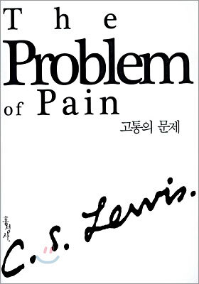 고통의 문제