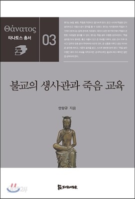 불교의 생사관과 죽음 교육