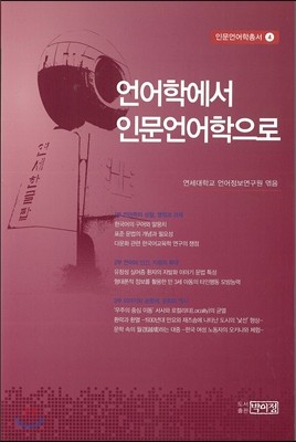 언어학에서 인문언어학으로