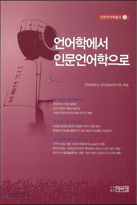 언어학에서 인문언어학으로