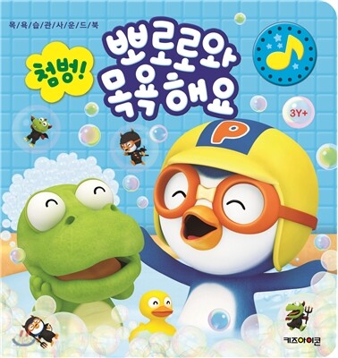 첨벙! 뽀로로와 목욕해요