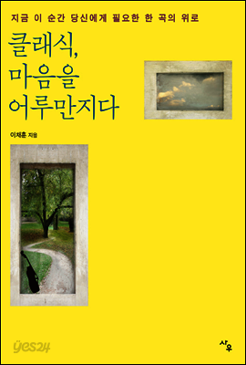클래식, 마음을 어루만지다