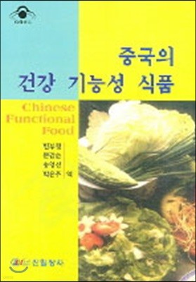 중국의 건강 기능성 식품