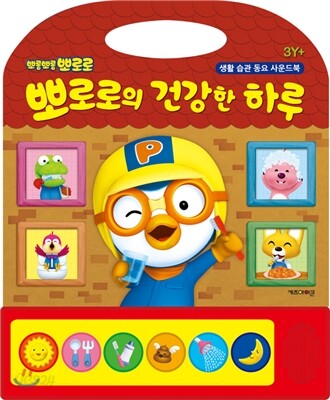뽀롱뽀롱 뽀로로의 건강한 하루