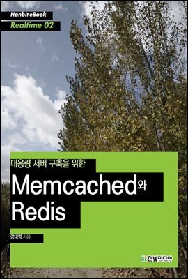 뷮    Memcached Redis - Hanbit eBook Realtime 02