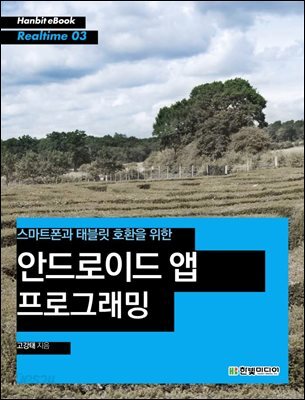 스마트폰과 태블릿 호환을 위한 안드로이드 앱 프로그래밍 - Hanbit eBook Realtime 03