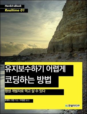 유지보수하기 어렵게 코딩하는 방법 커버 이미지