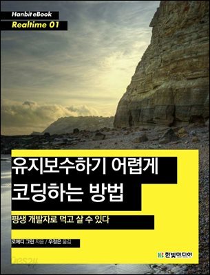 유지보수하기 어렵게 코딩하는 방법 : 평생 개발자로 먹고 살 수 있다 - Hanbit eBook Realtime 01