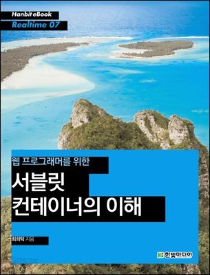 웹 프로그래머를 위한 서블릿 컨테이너의 이해 - Hanbit eBook Realtime 07