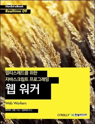 멀티스레드를 위한 자바스크립트 프로그래밍 웹 워커 - Hanbit eBook Realtime 09